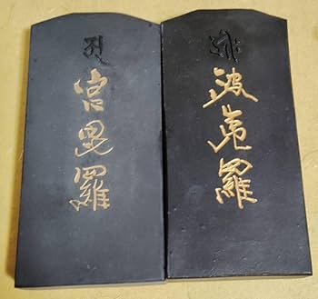 Amazon.co.jp: 古墨 呉竹精昇堂 十二神将 干支 羅大将 2枚 固形